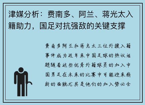 津媒分析：费南多、阿兰、蒋光太入籍助力，国足对抗强敌的关键支撑