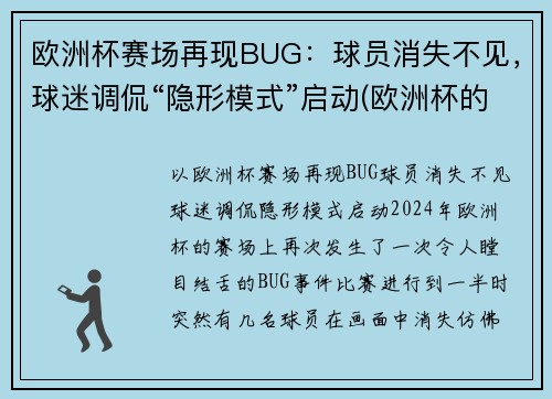 欧洲杯赛场再现BUG：球员消失不见，球迷调侃“隐形模式”启动(欧洲杯的)