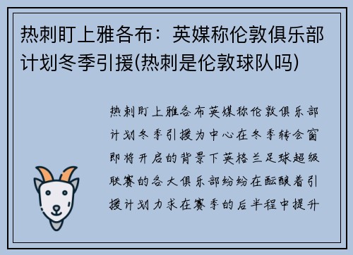 热刺盯上雅各布：英媒称伦敦俱乐部计划冬季引援(热刺是伦敦球队吗)