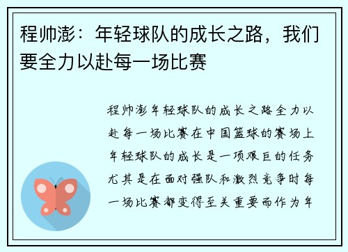 程帅澎：年轻球队的成长之路，我们要全力以赴每一场比赛