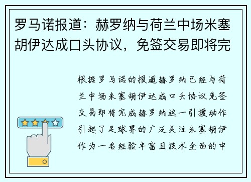 罗马诺报道：赫罗纳与荷兰中场米塞胡伊达成口头协议，免签交易即将完成