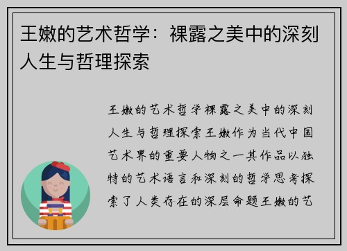 王嫩的艺术哲学：裸露之美中的深刻人生与哲理探索