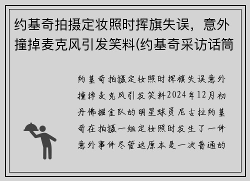 约基奇拍摄定妆照时挥旗失误，意外撞掉麦克风引发笑料(约基奇采访话筒)