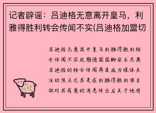 记者辟谣：吕迪格无意离开皇马，利雅得胜利转会传闻不实(吕迪格加盟切尔西)