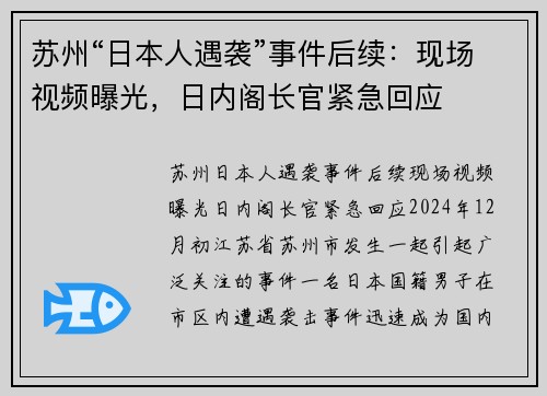 苏州“日本人遇袭”事件后续：现场视频曝光，日内阁长官紧急回应