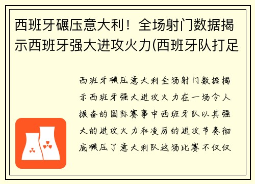 西班牙碾压意大利！全场射门数据揭示西班牙强大进攻火力(西班牙队打足球)