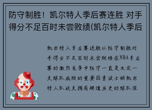 防守制胜！凯尔特人季后赛连胜 对手得分不足百时未尝败绩(凯尔特人季后赛得分记录)