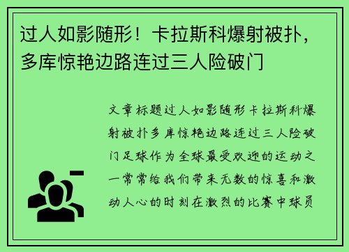 过人如影随形！卡拉斯科爆射被扑，多库惊艳边路连过三人险破门