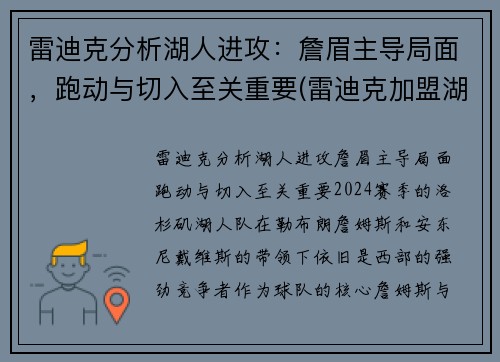 雷迪克分析湖人进攻：詹眉主导局面，跑动与切入至关重要(雷迪克加盟湖人)