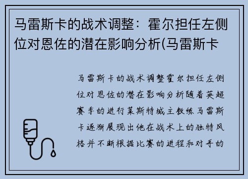 马雷斯卡的战术调整：霍尔担任左侧位对恩佐的潜在影响分析(马雷斯卡 裁判)